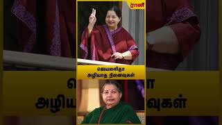 Jayalalitha நினைவு நாள் | முன்னாள் முதலமைச்சர் ஜெயலலிதாவின் 8-ஆம் ஆண்டு நினைவு தினம் | Rani Online