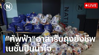 🔵 สด..”ทัพฟ้า“อาสารับถุงเนชั่นปันน้ำใจ 1 พันชุดช่วยวิกฤตน้ำท่วมเชียงราย