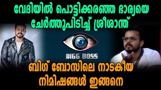 ബിഗ് ബോസിലെ നാടകീയ നിമിഷങ്ങള്‍ ഇങ്ങനെ! | Sreesanth In Big Boss | filmibeat Malayalam