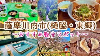 【やす旅公式Vlog】薩摩川内市(樋脇町・東郷町)観光巡り～やす旅チャンネルおすすめモデルコース (2023.2.9作成)