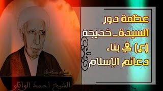 عظمة دور #السيدة_خديجة (ع) في بناء دعائم الإسلام..