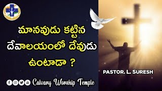 మానవుడు కట్టించిన దేవాలయంలో దేవుడు ఉంటాడా ? Sunday Worship Message | Pastor. L. Suresh