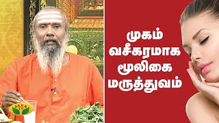 முகம் வசீகரமாக மூலிகை மருத்துவம் | Face Beauty | Parampariya Maruthuvam | Jaya TV