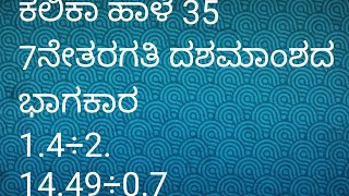 ದಶಮಾಂಶ ಸಂಖ್ಯೆಯ ಭಾಗಕಾರ(division of decimals)#Rajani N A