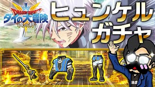 【ダイの大冒険 魂の絆】ヒュンケルガチャを新イベ前にリベンジ！【ドラゴンクエスト】