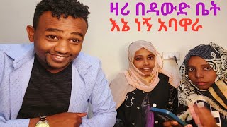 🔴ዳውድ ቤቱን ጥሉ ጠፉ ዛሪ በዳውድ ቤት እኔ ነኝ አባዋራ🤣👍