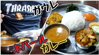 ネパールカレー/ダルバート ガウレレストラン\u0026セクワガル GAULE RESTAURANT \u0026 SEKUWA GHAR