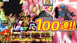 【ドッカンバトル】#926,頂伝説降臨!!新LRロゼ、ブロリー狙い！100連で？！【DBZ dokkan battle】