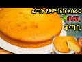 የፆም ኬክ አሰራር በቀላሉ / Yetsom Cake Aserar /Ethiopian food/ habesha cooking #የጾምምግብአሰራር#ebs #vegan