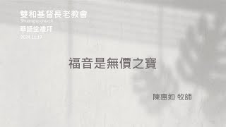 20241117-雙和長老教會華語禮拜-福音是無價之寶-陳惠如牧師