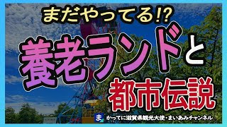 【岐阜県】養老ランド遊具とゲームセンターの噂【昭和レトロ】