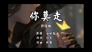 山水組合 - 妳莫走(抒情版)  超高音質 〖哥哥哥哥我不走，妹妹陪妳到白頭〗 歌詞字幕 lyric