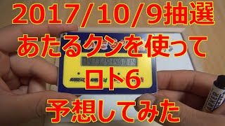 【宝くじ】2017年10月9日 抽選 ロト6 あたるクンを使って予想してみた