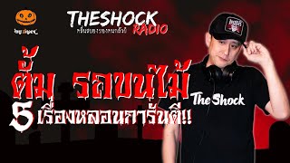 5 เรื่องหลอนการันตี!! ตั้ม รถขนไม้ l TheShock13