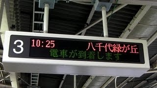 【珍しい行き先】　東京メトロ東西線　「八千代緑が丘」行き