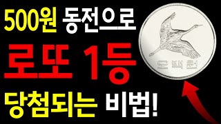 로또 당첨 '500원'동전이면 충분ㅣ횡재수 돈복 터짐ㅣ재물운ㅣ풍수 인테리어ㅣ재물복ㅣ횡재ㅣ대운