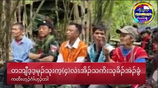 Salween99 26/3/23 Kaw thoo leí voice tv