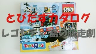 【必見!とびだすカタログ】レゴシティポリス島の脱走劇2016（1月～6月）/LEGO Brand Catalogue 2016 LEGO CITY POLICE