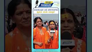 Mahakumbha Mela: ಮಹಾಕುಂಭದ ಬಗ್ಗೆ ವರ್ಣಿಸಲಾಗದು, ಹೃದಯ ತುಂಬಿ ಬರುತ್ತಿದೆ | Bidar | Uttar Karnataka News