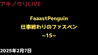 No.76【FaaastPenguin】(参加OK)仕事終わりのファスペン ~15~ #faaastpenguin #ファーストペンギン #参加型