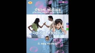 ઈશ્વરના ઓટોગ્રાફ - 140 : મેણાટોણા શંકાશીલતા