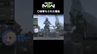 〇体撃ちされた理由【CoD:MWII/WARZONE2.0】#shorts #cod #mw2 #warzone2 #callofduty