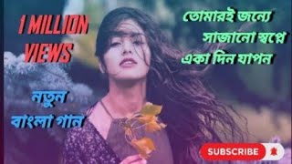 tomari jonne sajano sopne aka din japon. bangali new song. #viral #youtube #video