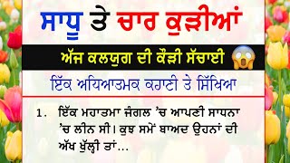 ਸਾਧੂ ਤੇ ਚਾਰ ਕੁੜੀਆਂ | ਕਲਯੁਗ ਦੀ ਕੌੜੀ ਸੱਚਾਈ | Gyan ki Bate | Motivation @GyaanDiyangallan