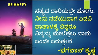 ಶ್ರೀಕೃಷ್ಣನಿಂದ ಜೀವನದ ಪಾಠ| KRISHNA SANDESHA |ಈ ಪ್ರಪಂಚದಲ್ಲಿ ಎಲ್ಲರೂ ದುಃಖಿತರಾಗಿದ್ದಾರೆ ಯಾಕೆ ? | BE HAPPY