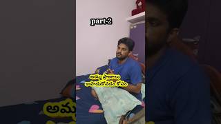 భార్యని పుట్టింటికి పంపించాలంటే షరతులు part-3 #shorts