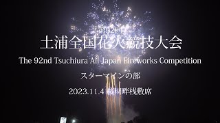 【4K】2023 第92回 土浦全国花火競技大会 「スターマインの部」全22業者 Chapterあり