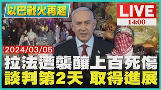 拉法遭襲釀上百死傷　談判第2天 取得進展LIVE｜ 1400 以巴戰火再起｜TVBS新聞