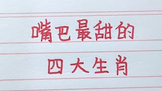 嘴巴最甜的四大生肖。#十二生肖 #生肖運勢 #生肖 #chinesecharacters #handwriting #传统文化