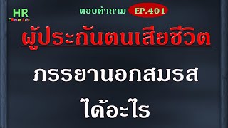 ผู้ประกันตนเสียชีวิต ภรรยานอกสมรสได้อะไร【ตอบคำถามกฎหมายแรงงานและประกันสังคมEP.401】