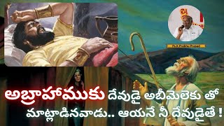 అబ్రాహాముకు దేవుడై అబీమెలెకు తో మాట్లాడినవాడు.. ఆయనే నీ దేవుడైతే ! | Ps.K.Prabhu Prasad Garu