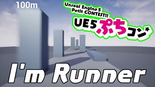 【第18回UE5ぷちコン応募作品】【ゆっくり解説プレイ】I'm Runner