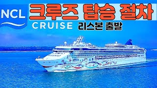 새로 변경된 크루즈 승선절차.#  리스본크루즈# 카나리제도#노르웨지안크루즈