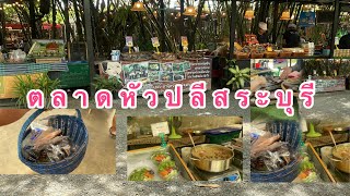 ตลาดหัวปลี#อำเภอเฉลิมพระเกียรติจังหวัดสระบุรี