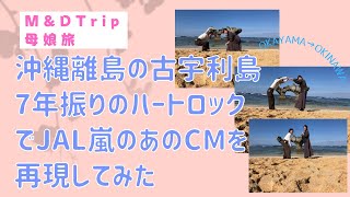 7年振りの古宇利島でJAL嵐のあのCMを再現してみた！！