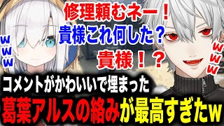 視聴者大歓喜アルスに無限に修理を頼み最後には催促される葛葉w【葛葉/アルス・アルマル/釈迦/ファン太/赤見かるび/ささてぃっく/にじさんじ】