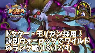 【ハースストーン】ドクター・モリガン採用！訣別ウォーロックでワイルドのランク戦(18/12/4)