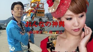 森山愛子さんの「おんなの神輿」をカバーしてみました☆