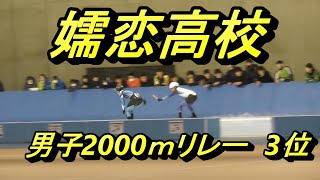 男子2000ｍリレー、嬬恋高校が3位。スピードスケート  インターハイ。