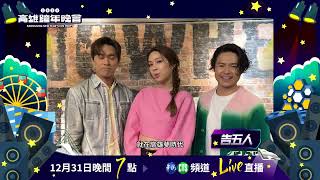 #2025高雄跨年晚會 —亞灣星海奇航：告五人