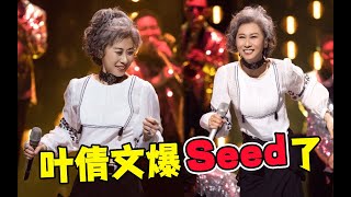 《声生不息》61岁的叶倩文彻底出圈了！告诉你什么是顶级天后！