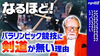 【五輪種目になりたくない剣道】パラ競技にフェンシングはあって剣道が無いわけ【片腕の剣士もいる！】鈴木智也　坂上康博　玉木正之　小林厚妃