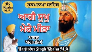 ਆਗੈ ਸੁਖੁ ਮੇਰੇ ਮੀਤਾ ! ਹੁਕਮਨਾਮਾ ਸਾਹਿਬ ਅੰਗ-੬੨੯ ! Harjinder Singh Khalsa M.A.