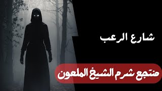 شارع الرعب | منتجع شرم الشيخ الملعون | قصص رعب مسموعة بصوت رائع