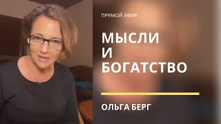 МЫСЛИ и БОГАТСТВО. Ольга Берг