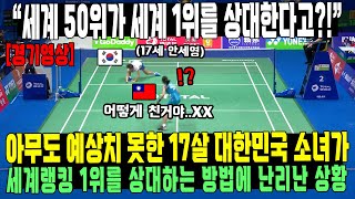 “세계 50위가 세계 1위를 상대한다고?!” 아무도 예상치 못한 17살 대한민국 소녀가 세계랭킹 1위를 상대하는 방법에 난리난 상황